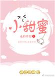 小甜蜜 无影有踪txt