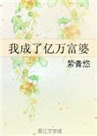 我成了亿万富婆 紫青悠txt