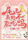 尾巴不可以吃吗txt