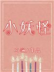 小妖怪的夏天在线观看视频第二集