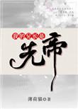 我的兄长是先帝免费