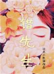 错先生浴火小熊猫txt