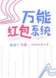 万能红包系统 作者轻卿
