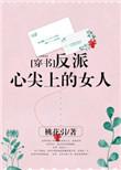 反派心尖宠