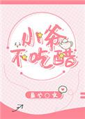 小爷不吃醋三部曲是哪三部