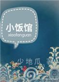 小饭馆大厨师