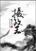 摄政王夫妇不可能这么恩爱
