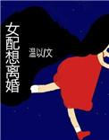 女配想离婚by白白白欧百度