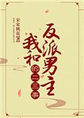我和反派男主的二三事 宋家桃花讲的是什么