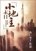 末世田园小地主百度