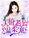 天价老公温柔宠免费阅读全文