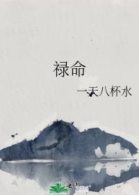 禄命法入门