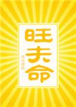 旺夫命是怎样的命运