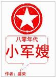 八零年代小军嫂荣盛