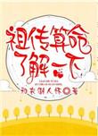祖传算命了解一下番外