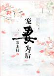 宠妻为后重生娇妻狼嚣张