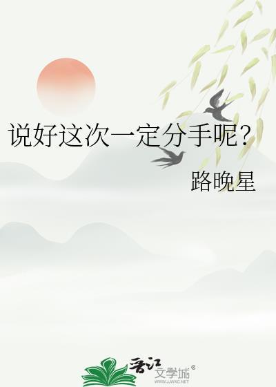 要分手吗