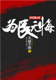 为民无悔楚天齐