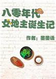 80年代女地主诞生记