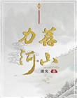 力荐河山番外篇