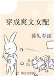 穿成爽文女配的