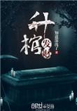 升棺发财密码
