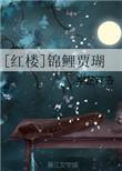 红楼锦鲤贾瑚格格党