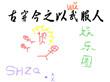 古穿今之妆成名就 作者木日夕