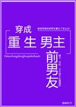 穿成重生男主前男友笔趣阁