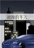 冬季的浪漫