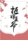 拒嫁王爷姜素衣