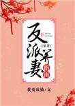 反派养妻日常无防盗章节
