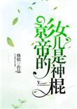 神棍的道系日常晋江