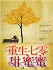 重生七零甜如蜜全文阅读