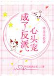 成了反派心头宠免费