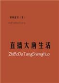 大唐直播改变历史