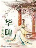 华聘作者云卷风舒