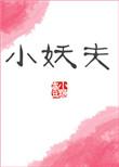 小妖夫by