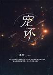 宠坏病娇大佬和他的乖软洋娃