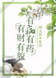 有财有貌有病有药全文免费阅读