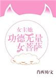 女主带功德重生的