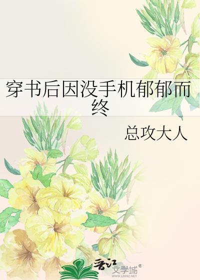 穿书后因没手机郁郁而终 总攻大人 免费