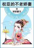 权臣的不老娇妻在线阅读
