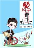 为科学奋斗 月下蝶影