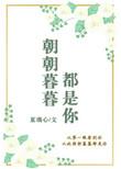 朝朝暮暮都是你电视剧免费全集