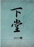 下堂太子妃