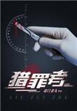猎罪者1-40全集免费