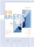 潦倒我的众生是什么歌