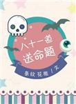 八十一道送命题结局是什么