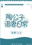 陶汉明陶公子